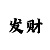 新彩吧福彩3d字迷画迷总汇